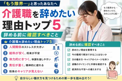 介護職を辞めたい理由トップ5 辞める前に確認すべきこと