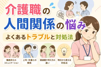 介護職の人間関係の悩み よくあるトラブルと対処法