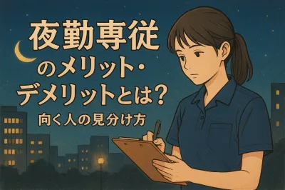 夜勤専従のメリット・デメリットとは？向く人の見分け方