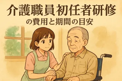 介護職員初任者研修の費用と期間の目安
