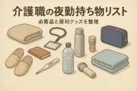 介護職の夜勤持ち物リスト｜必需品と便利グッズを整理